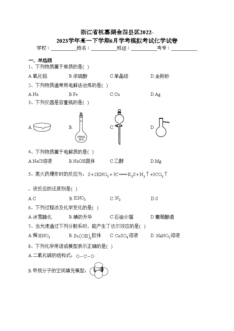 浙江省杭嘉湖金四县区2022-2023学年高一下学期6月学考模拟考试化学试卷（含答案）第1页