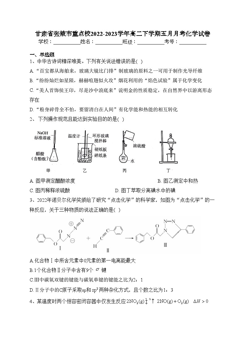 甘肃省张掖市重点校2022-2023学年高二下学期五月月考化学试卷（含答案）第1页