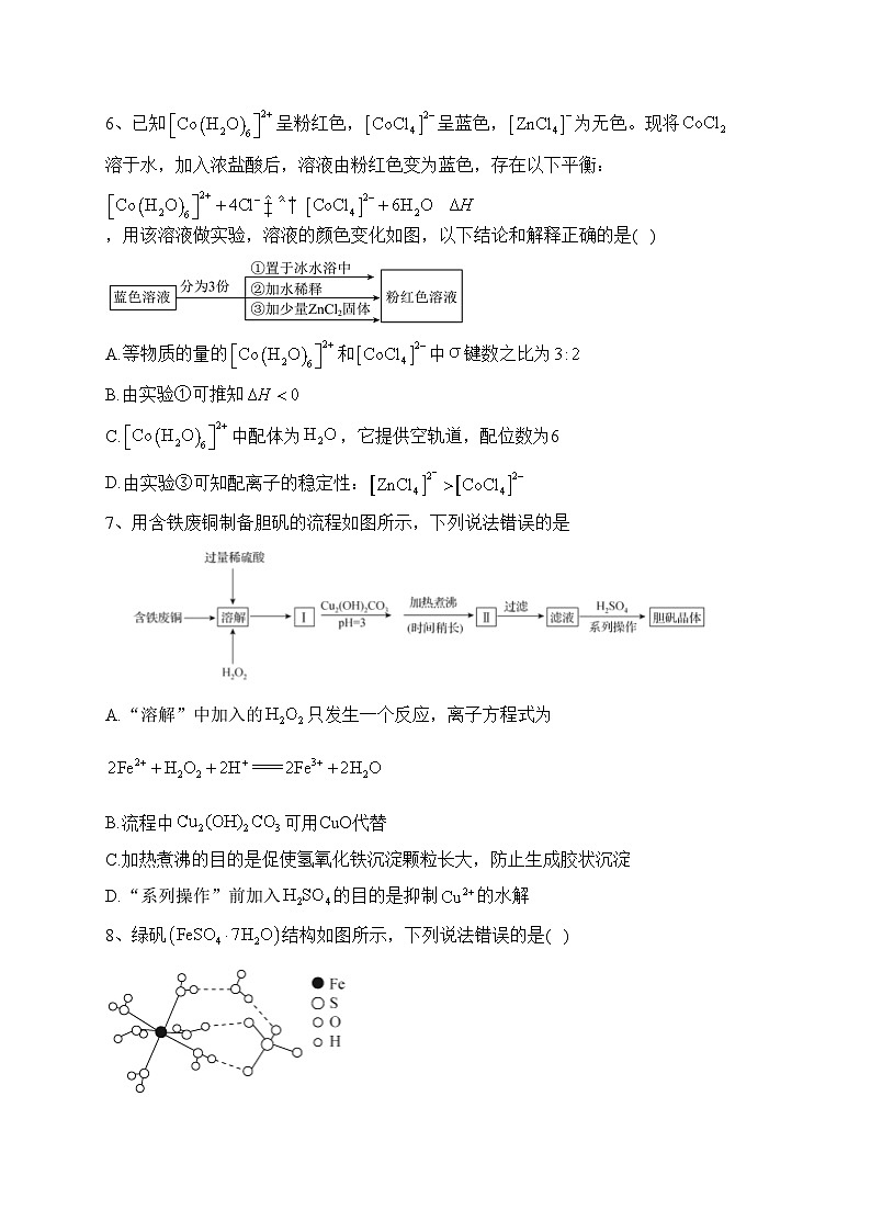 甘肃省张掖市重点校2022-2023学年高二下学期五月月考化学试卷（含答案）第3页