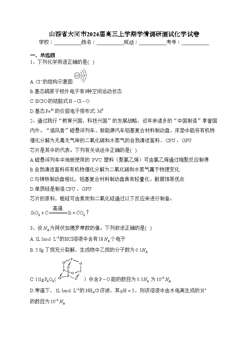 山西省大同市2024届高三上学期学情调研测试化学试卷（含答案）01