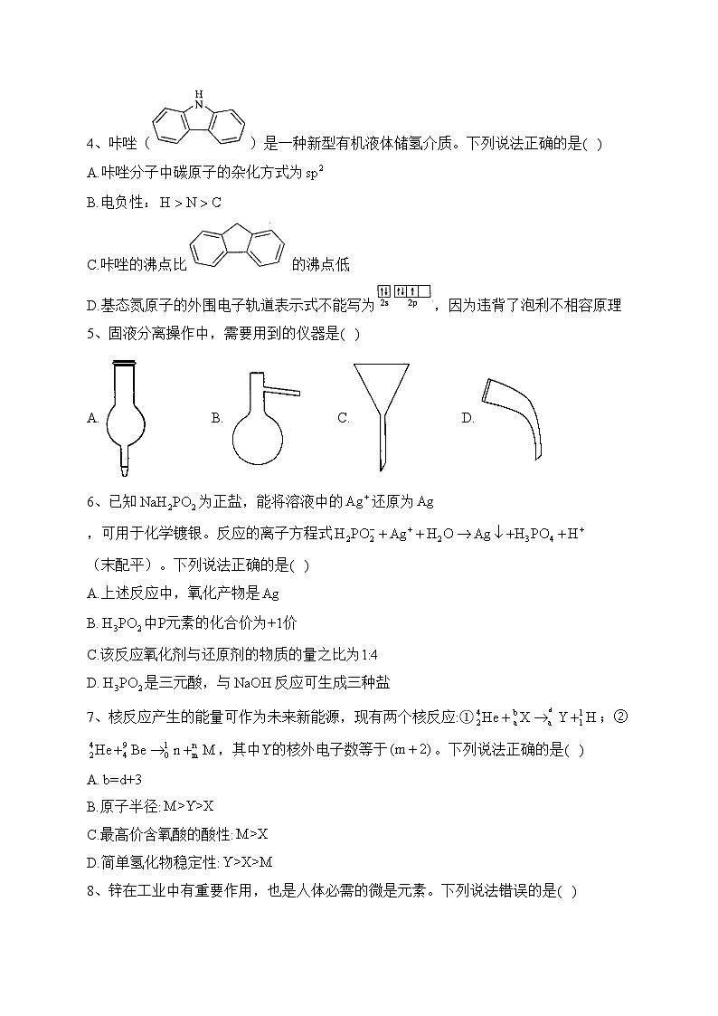 山西省大同市2024届高三上学期学情调研测试化学试卷（含答案）02