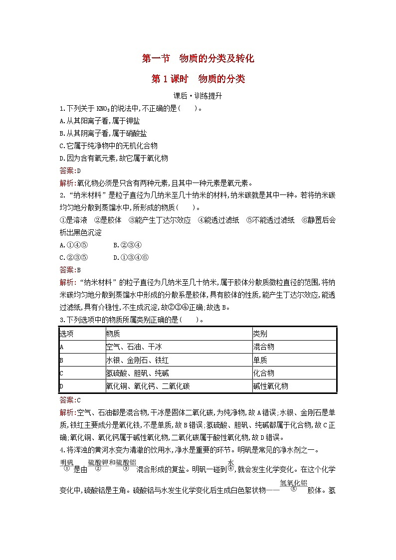 新教材2023年高中化学第一章物质及其变化第一节物质的分类及转化第1课时物质的分类课后训练新人教版必修第一册第1页