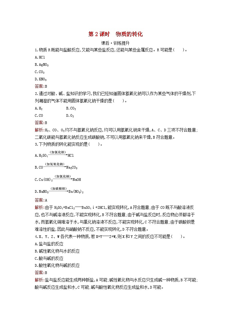 新教材2023年高中化学第一章物质及其变化第一节物质的分类及转化第2课时物质的转化课后训练新人教版必修第一册第1页