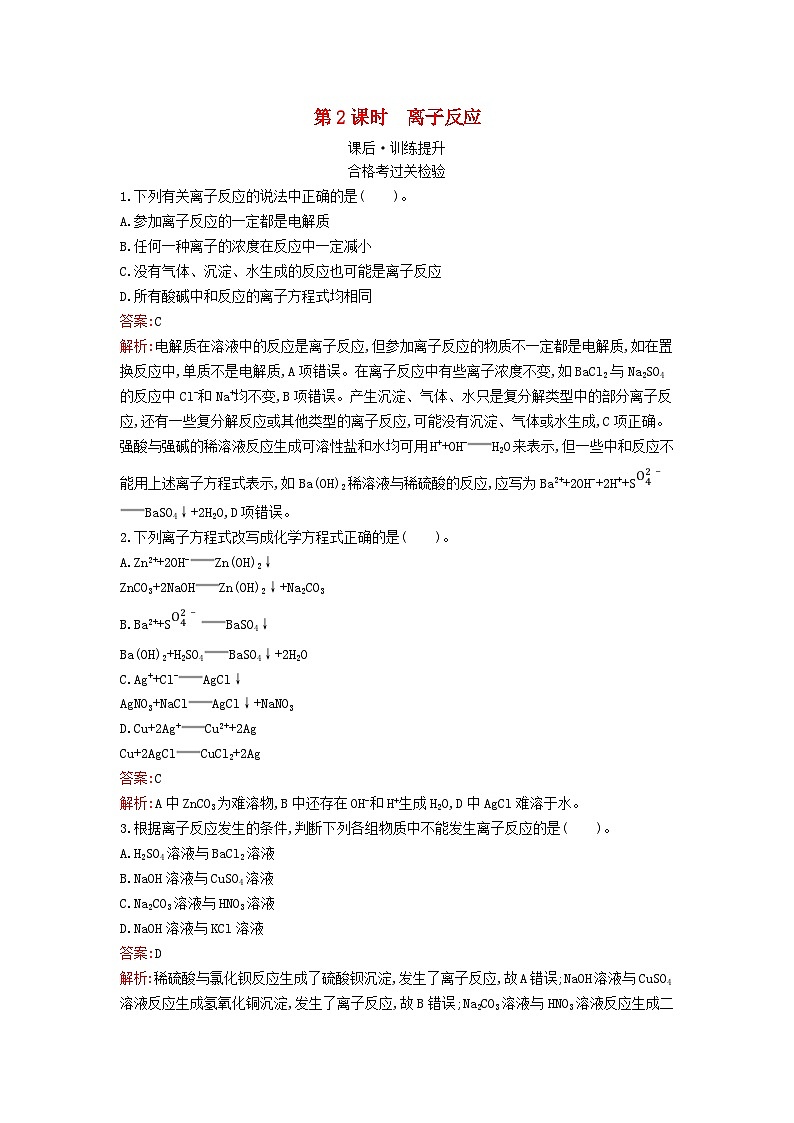 新教材2023年高中化学第一章物质及其变化第二节离子反应第2课时离子反应课后训练新人教版必修第一册01