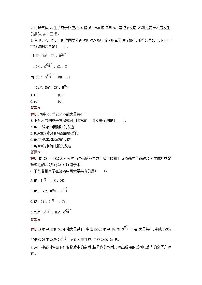 新教材2023年高中化学第一章物质及其变化第二节离子反应第2课时离子反应课后训练新人教版必修第一册02