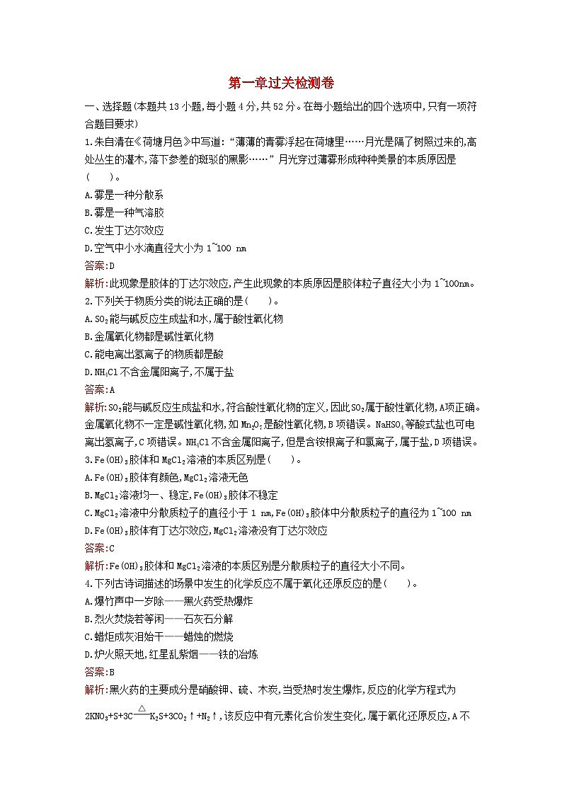 新教材2023年高中化学第一章物质及其变化过关检测卷新人教版必修第一册第1页