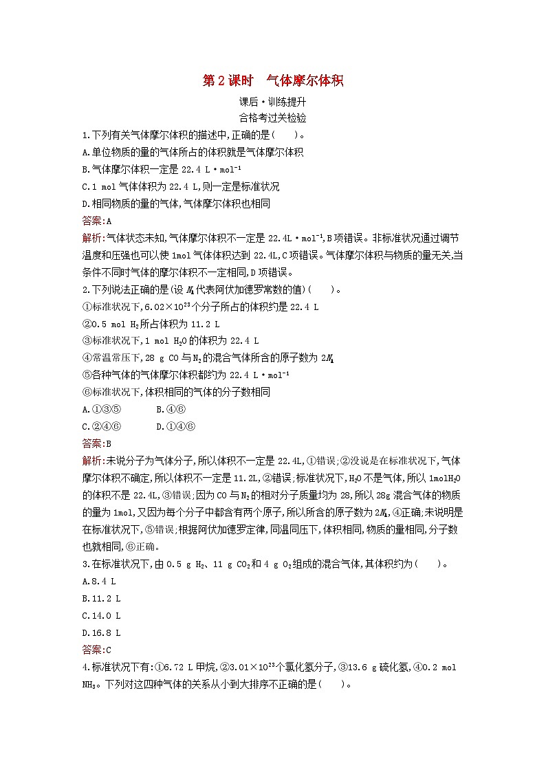 新教材2023年高中化学第二章海水中的重要元素__钠和氯第三节物质的量第2课时气体摩尔体积课后训练新人教版必修第一册第1页