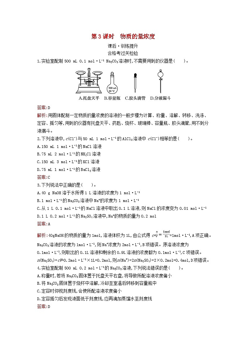 新教材2023年高中化学第二章海水中的重要元素__钠和氯第三节物质的量第3课时物质的量浓度课后训练新人教版必修第一册第1页