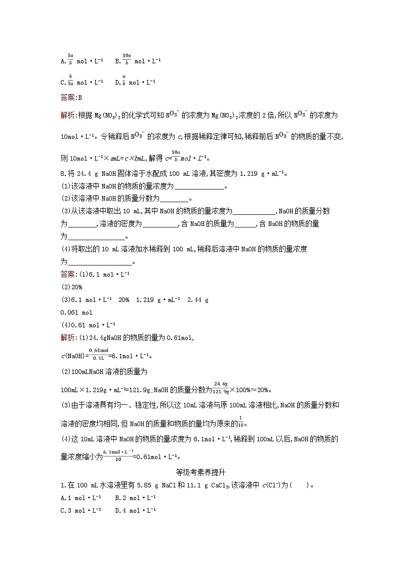 新教材2023年高中化学第二章海水中的重要元素__钠和氯第三节物质的量第3课时物质的量浓度课后训练新人教版必修第一册第3页