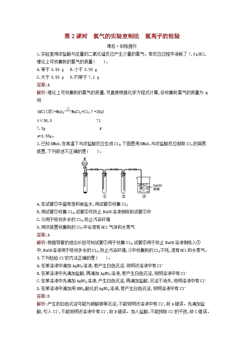 新教材2023年高中化学第二章海水中的重要元素__钠和氯第二节氯及其化合物第2课时氯气的实验室制法氯离子的检验课后训练新人教版必修第一册第1页