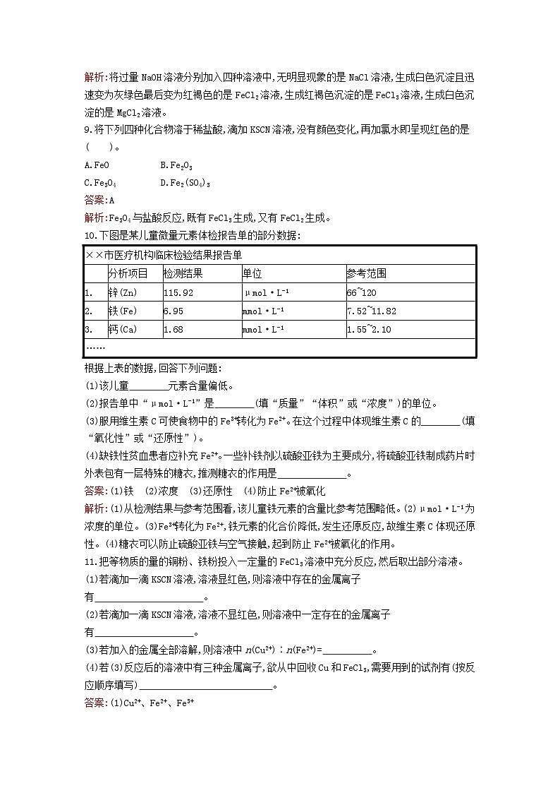 新教材2023年高中化学第三章铁金属材料第一节铁及其化合物第2课时铁的氢氧化物铁盐和亚铁盐课后训练新人教版必修第一册第3页