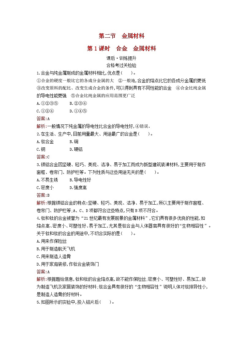 新教材2023年高中化学第三章铁金属材料第二节金属材料第1课时合金金属材料课后训练新人教版必修第一册第1页