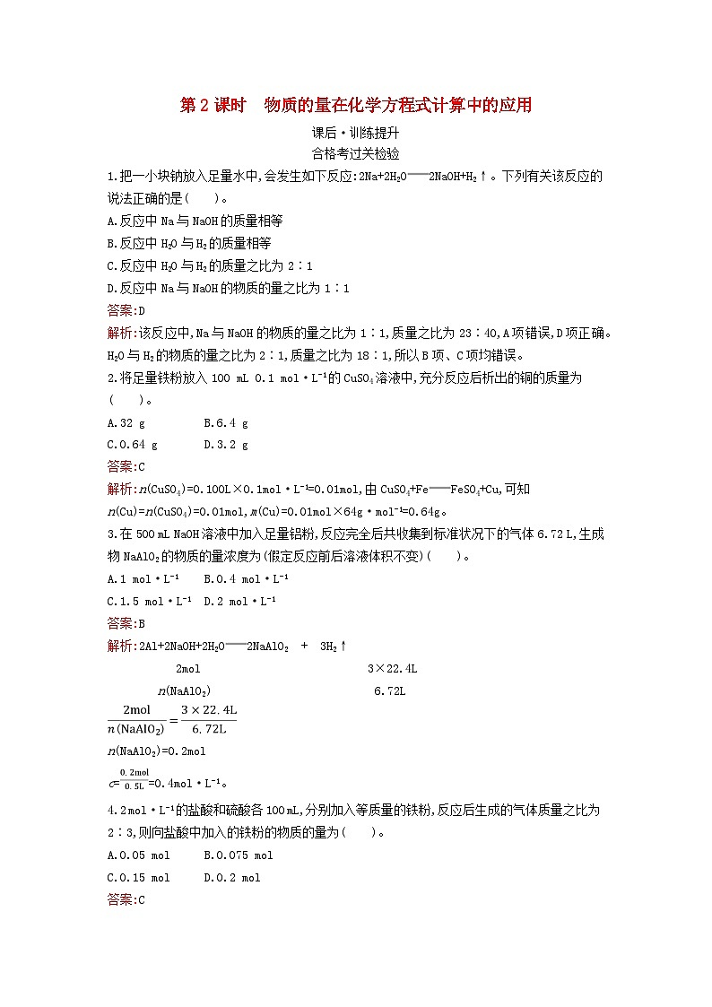 新教材2023年高中化学第三章铁金属材料第二节金属材料第2课时物质的量在化学方程式计算中的应用课后训练新人教版必修第一册01