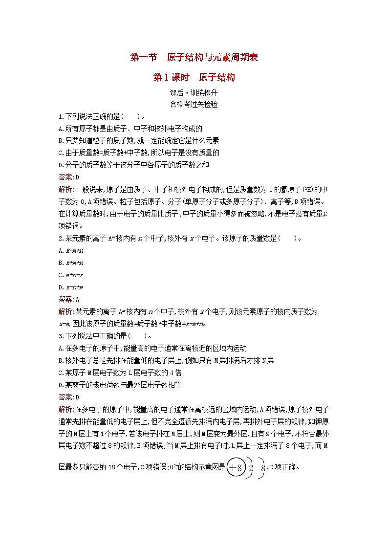 新教材2023年高中化学第四章物质结构元素周期律第一节原子结构与元素周期表第1课时原子结构课后训练新人教版必修第一册第1页