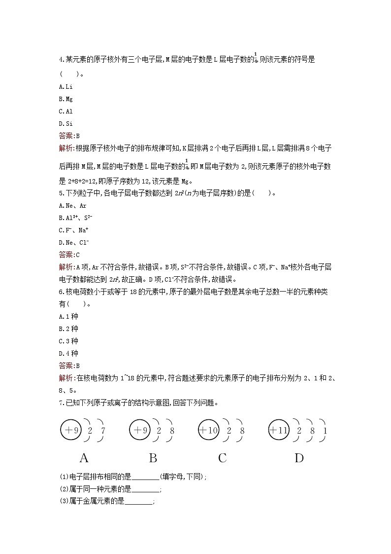 新教材2023年高中化学第四章物质结构元素周期律第一节原子结构与元素周期表第1课时原子结构课后训练新人教版必修第一册第2页