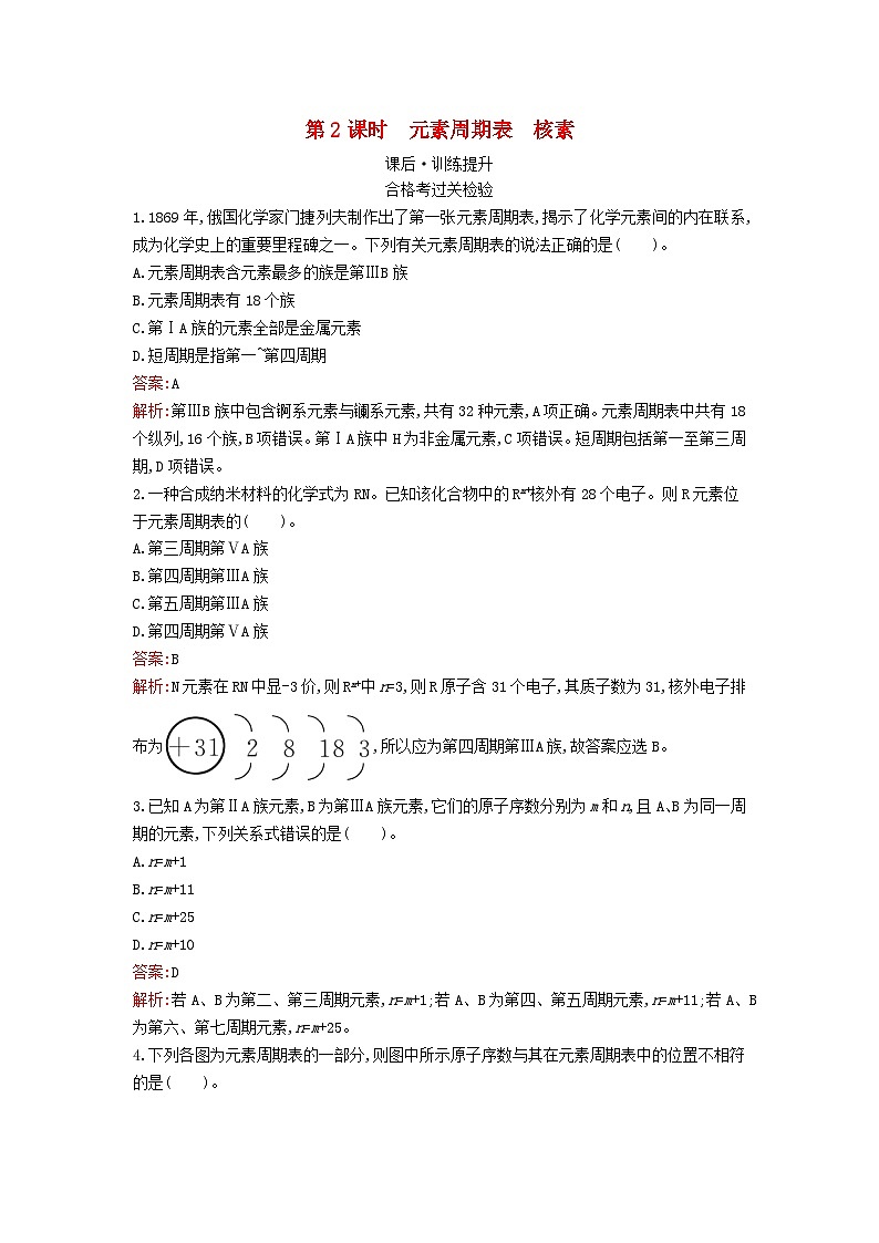 新教材2023年高中化学第四章物质结构元素周期律第一节原子结构与元素周期表第2课时元素周期表核素课后训练新人教版必修第一册第1页