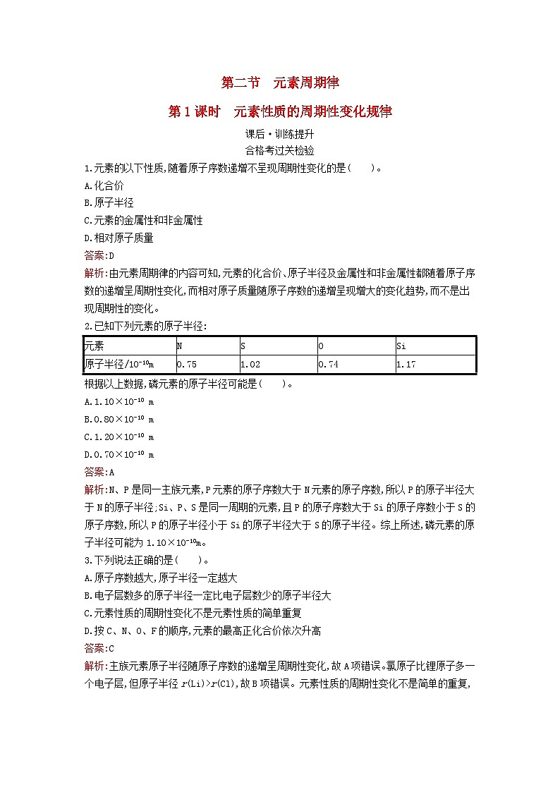 新教材2023年高中化学第四章物质结构元素周期律第二节元素周期律第1课时元素性质的周期性变化规律课后训练新人教版必修第一册01
