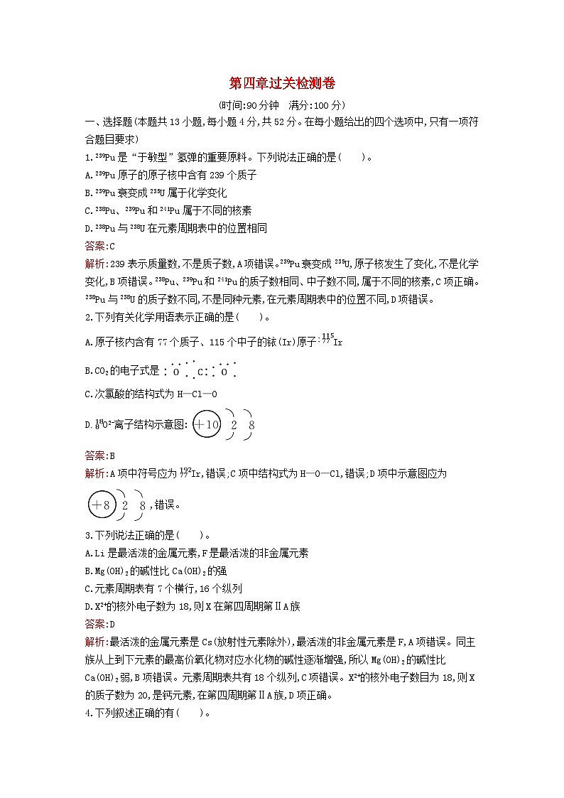 新教材2023年高中化学第四章物质结构元素周期律过关检测卷新人教版必修第一册第1页