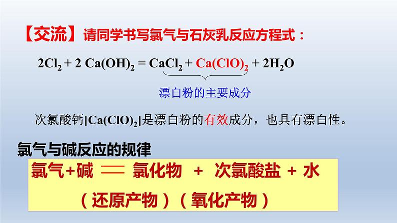 课件第二章 第二节 第二课时 《氯气与碱的反应 氯离子的检验》第6页