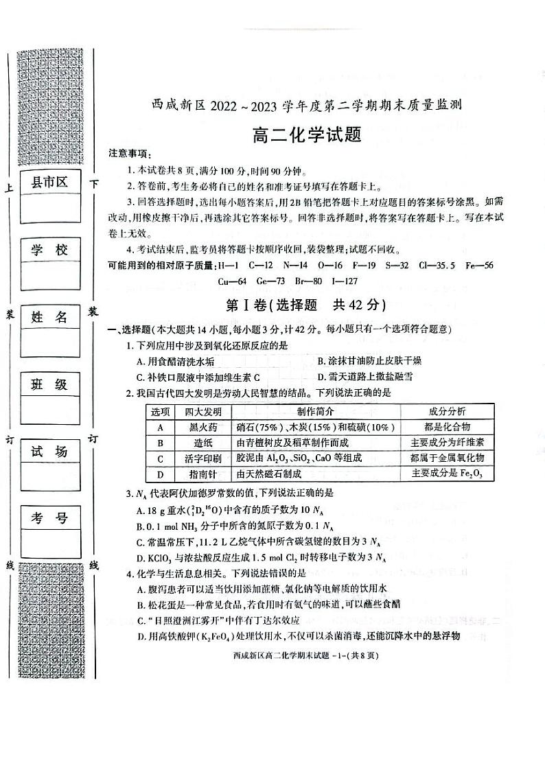 陕西省西咸新区2022∽2023高二下学期期末质量检测化学试卷+答案第1页