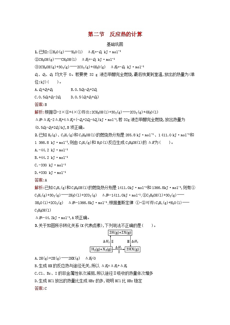 新教材2023年高中化学第一章化学反应的热效应第二节反应热的计算课后习题新人教版选择性必修101