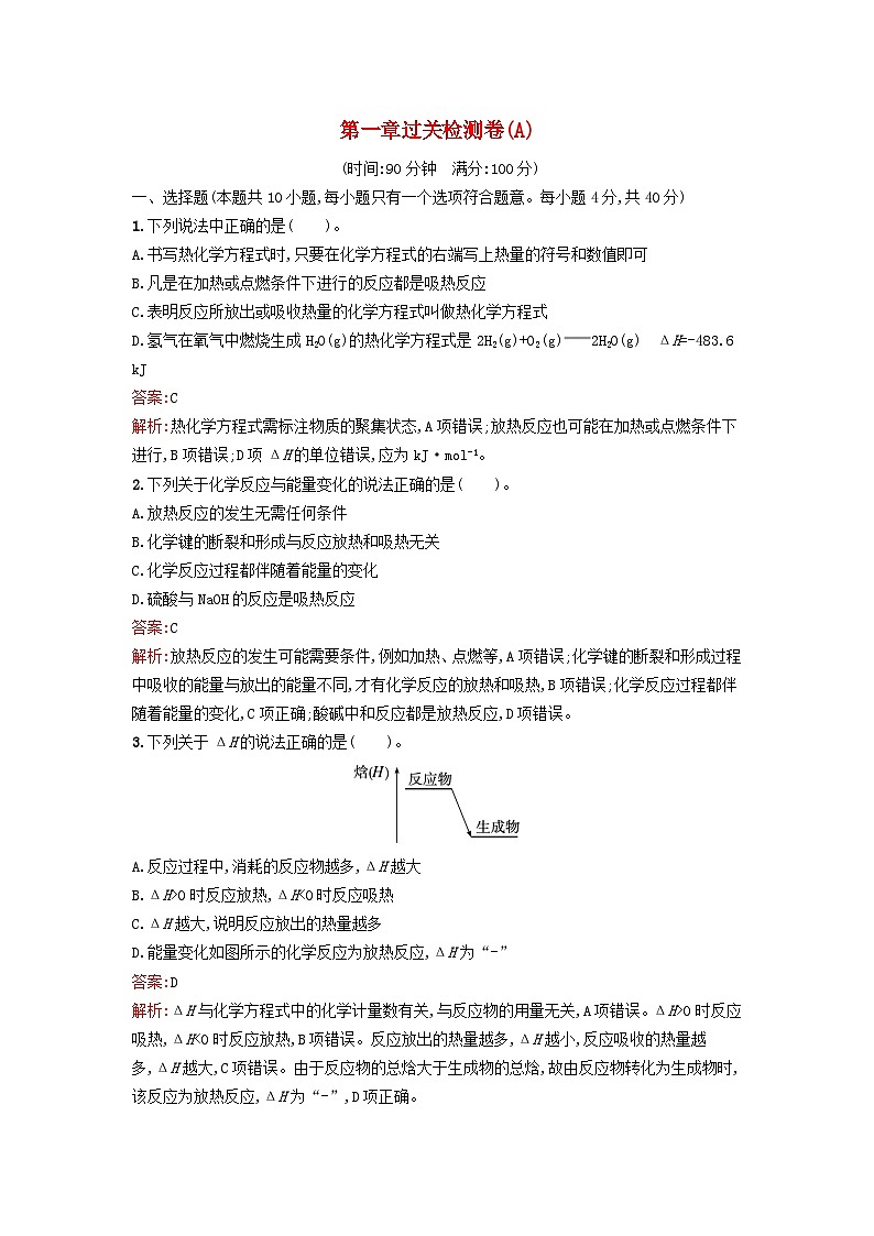 新教材2023年高中化学第一章化学反应的热效应过关检测卷A新人教版选择性必修101