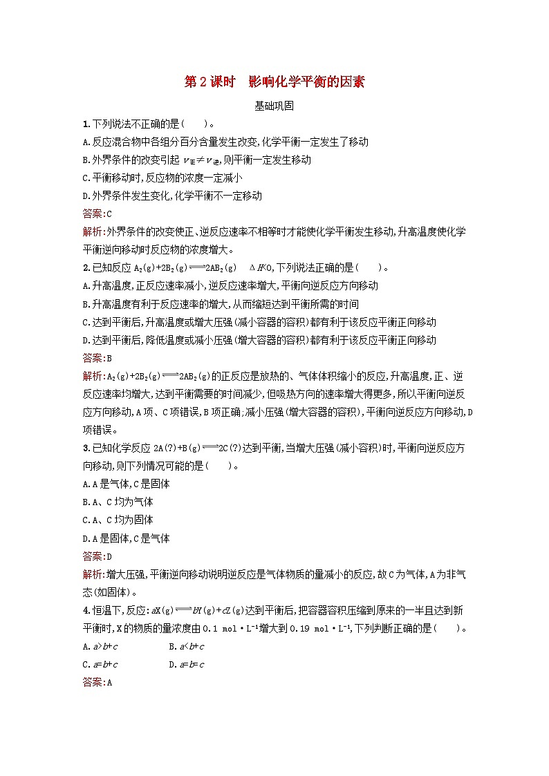 新教材2023年高中化学第二章化学反应速率与化学平衡第二节化学平衡第2课时影响化学平衡的因素课后习题新人教版选择性必修101