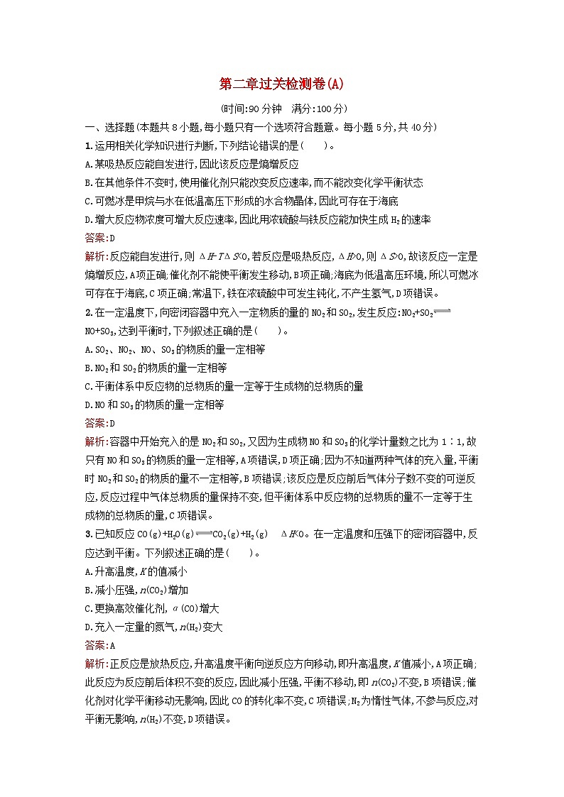 新教材2023年高中化学第二章化学反应速率与化学平衡过关检测卷A新人教版选择性必修101