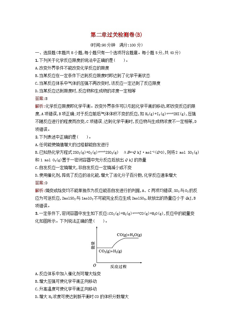 新教材2023年高中化学第二章化学反应速率与化学平衡过关检测卷B新人教版选择性必修101