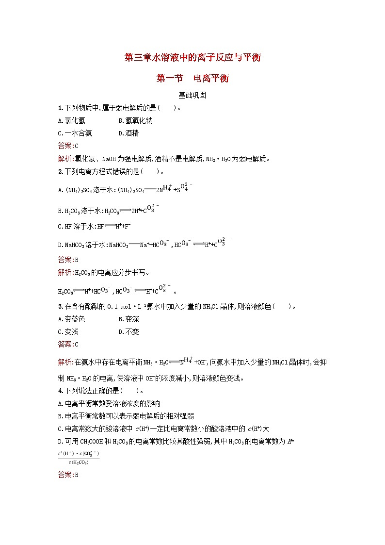 新教材2023年高中化学第三章水溶液中的离子反应与平衡第一节电离平衡课后习题新人教版选择性必修101