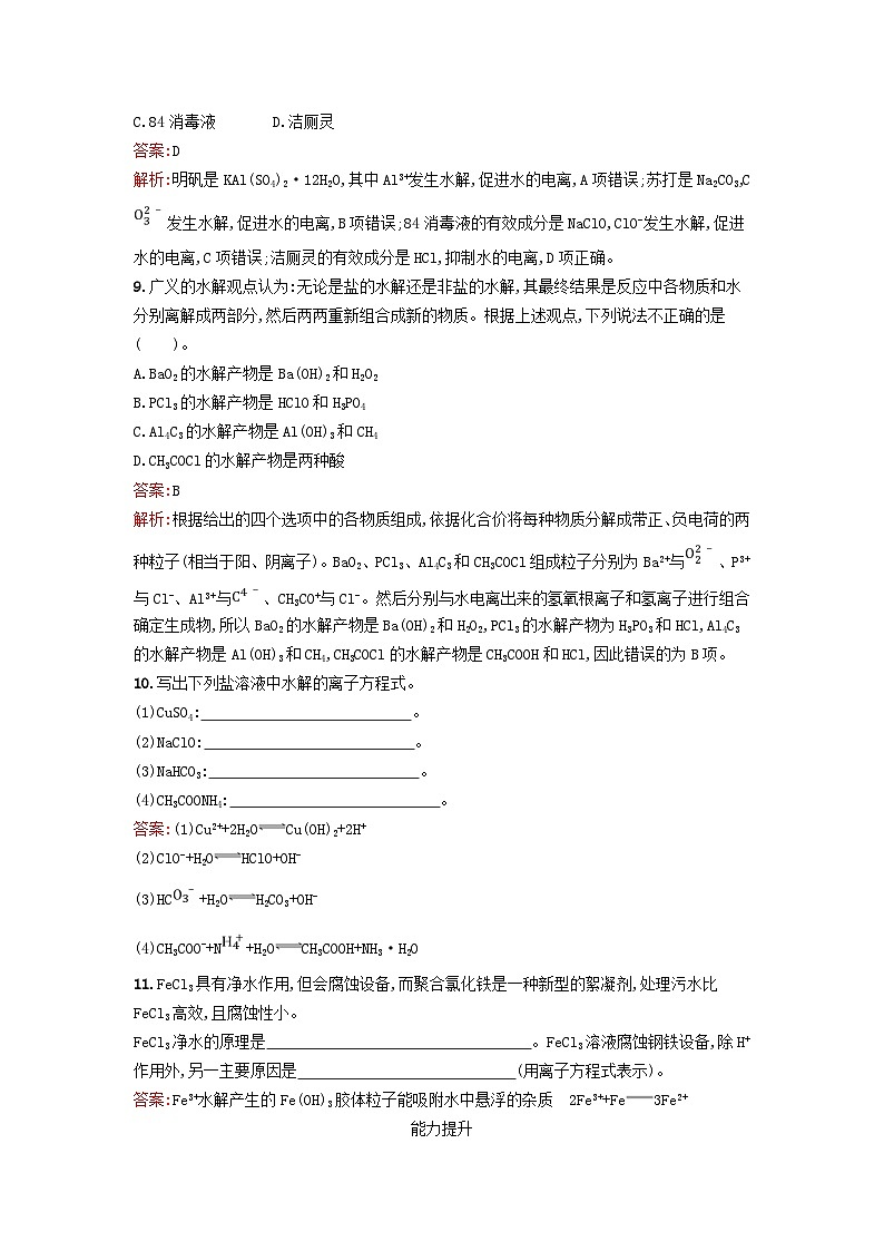 新教材2023年高中化学第三章水溶液中的离子反应与平衡第三节盐类的水解第1课时盐类的水解课后习题新人教版选择性必修103