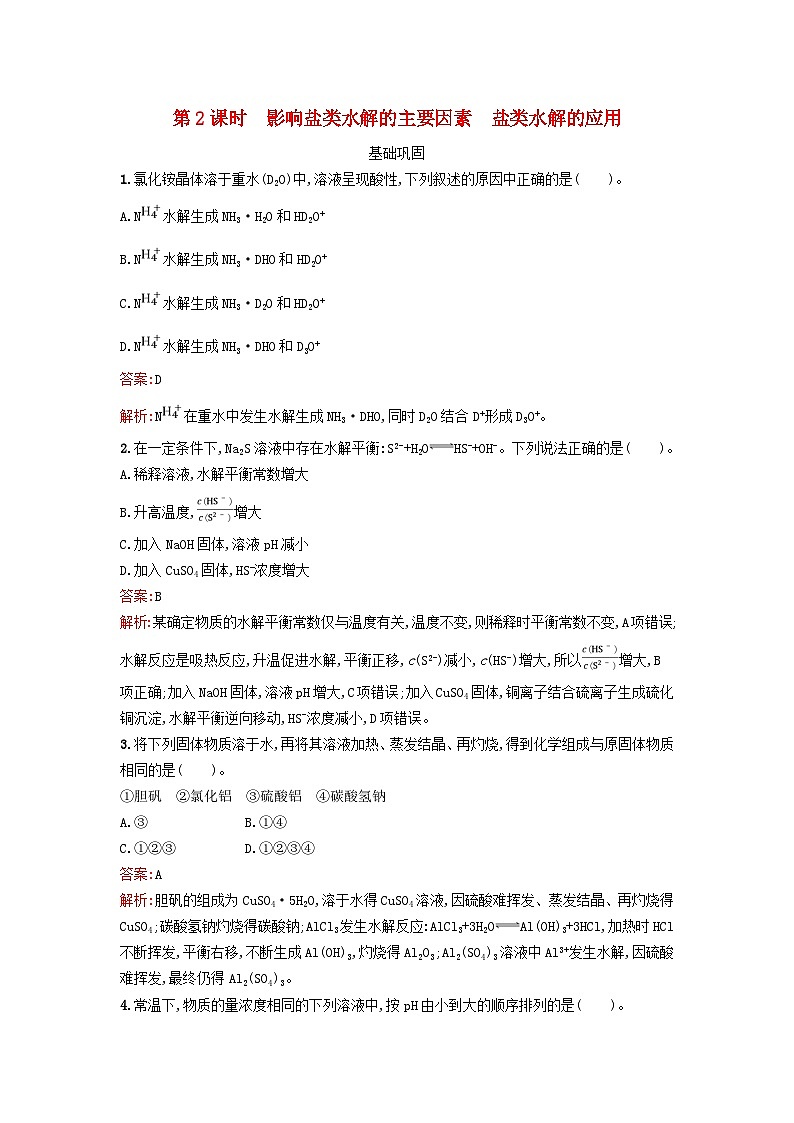 新教材2023年高中化学第三章水溶液中的离子反应与平衡第三节盐类的水解第2课时影响盐类水解的主要因素盐类水解的应用课后习题新人教版选择性必修101