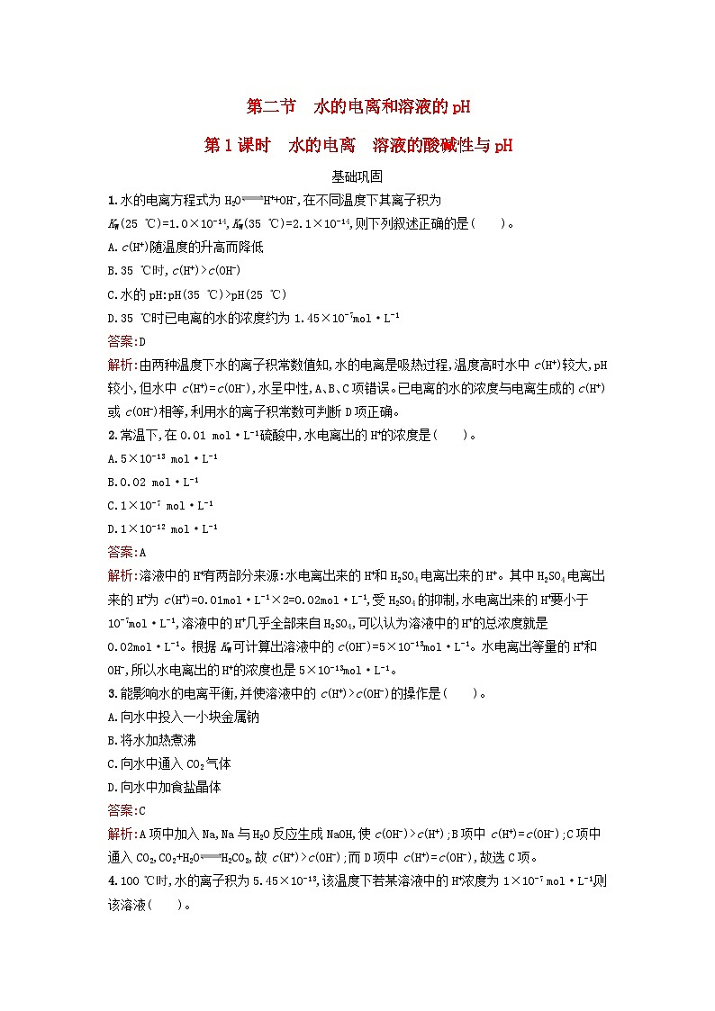 新教材2023年高中化学第三章水溶液中的离子反应与平衡第二节水的电离和溶液的pH第1课时水的电离溶液的酸碱性与pH课后习题新人教版选择性必修101