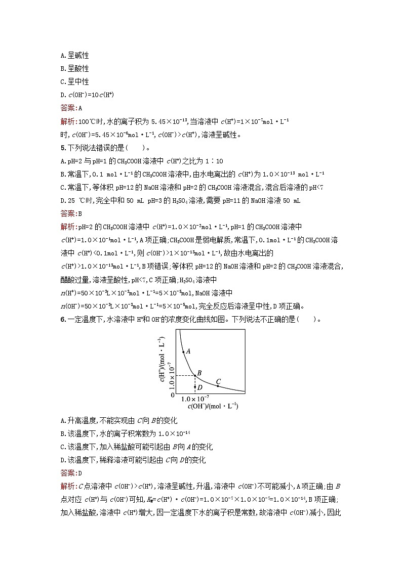 新教材2023年高中化学第三章水溶液中的离子反应与平衡第二节水的电离和溶液的pH第1课时水的电离溶液的酸碱性与pH课后习题新人教版选择性必修102
