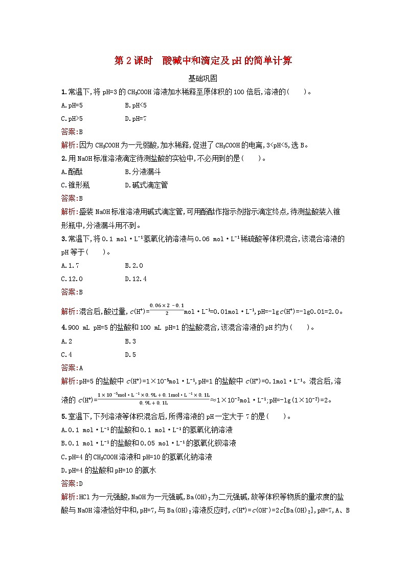 新教材2023年高中化学第三章水溶液中的离子反应与平衡第二节水的电离和溶液的pH第2课时酸碱中和滴定及pH的简单计算课后习题新人教版选择性必修101