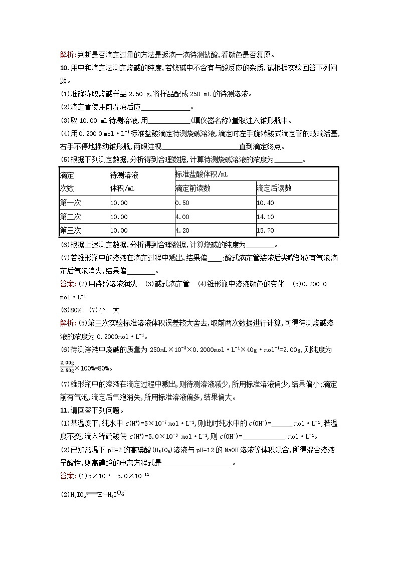 新教材2023年高中化学第三章水溶液中的离子反应与平衡第二节水的电离和溶液的pH第2课时酸碱中和滴定及pH的简单计算课后习题新人教版选择性必修103