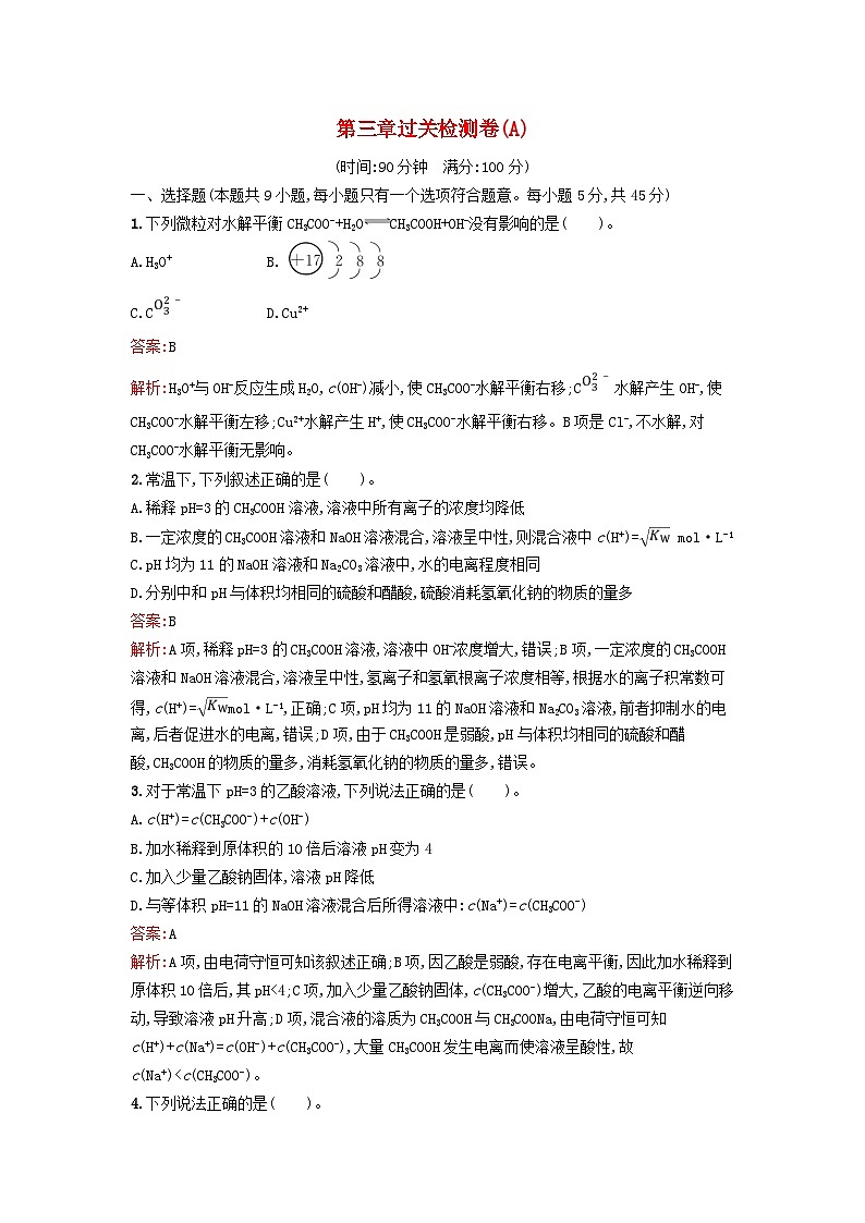 新教材2023年高中化学第三章水溶液中的离子反应与平衡过关检测卷A新人教版选择性必修101