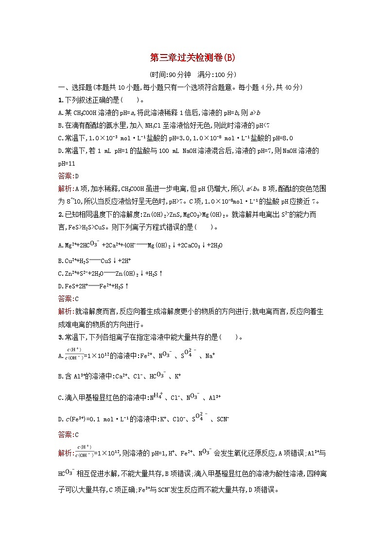 新教材2023年高中化学第三章水溶液中的离子反应与平衡过关检测卷B新人教版选择性必修101