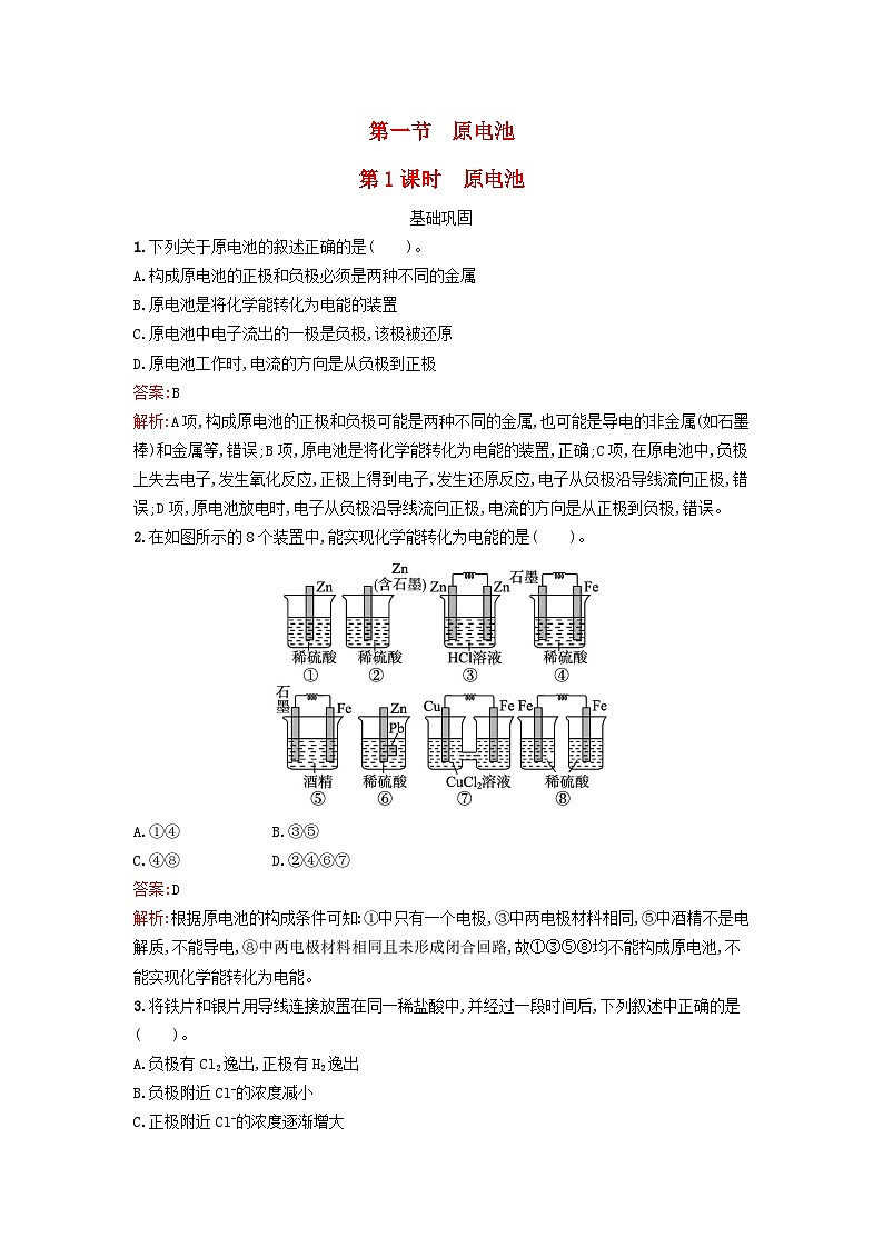 新教材2023年高中化学第四章化学反应与电能第一节原电池第1课时原电池课后习题新人教版选择性必修101