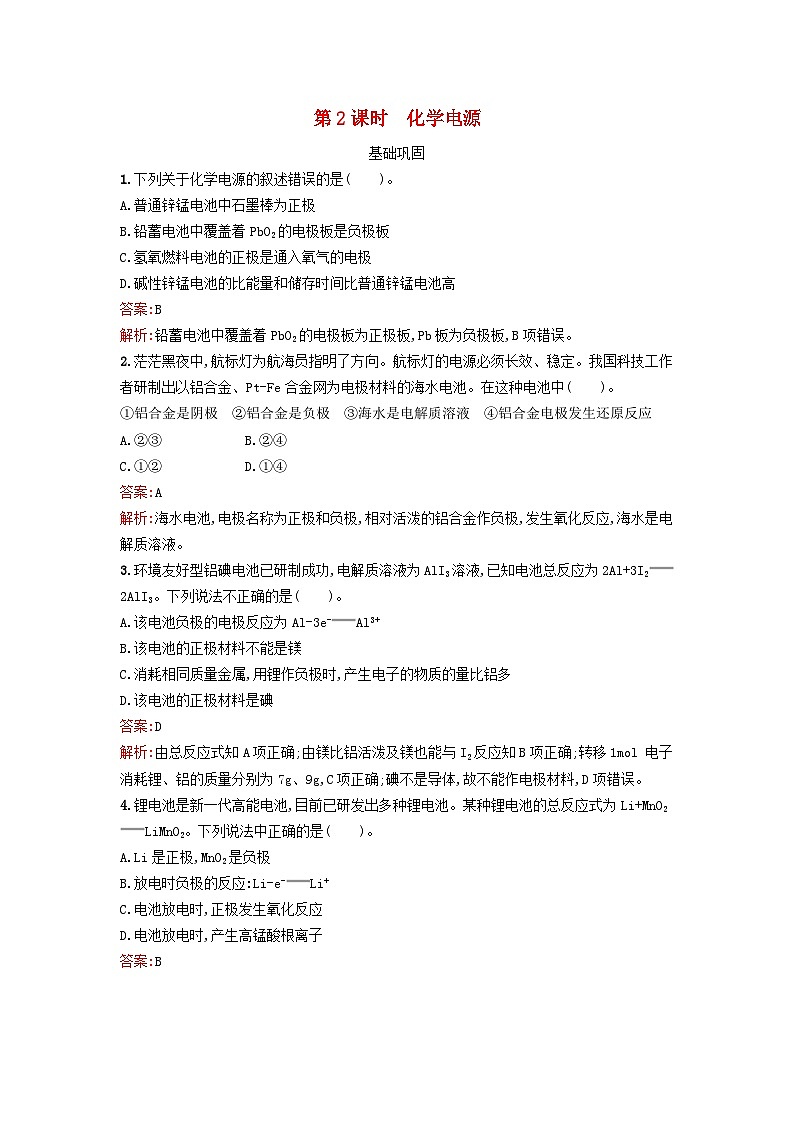新教材2023年高中化学第四章化学反应与电能第一节原电池第2课时化学电源课后习题新人教版选择性必修101