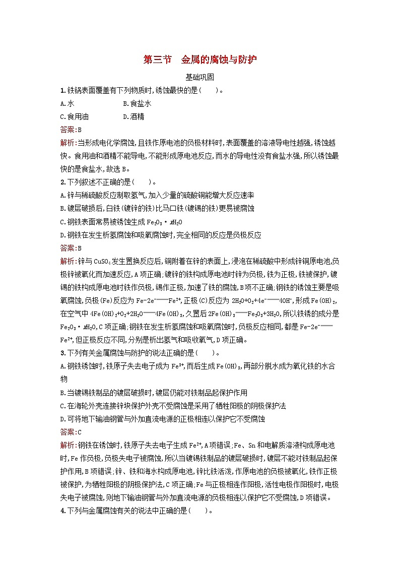 新教材2023年高中化学第四章化学反应与电能第三节金属的腐蚀与防护课后习题新人教版选择性必修101