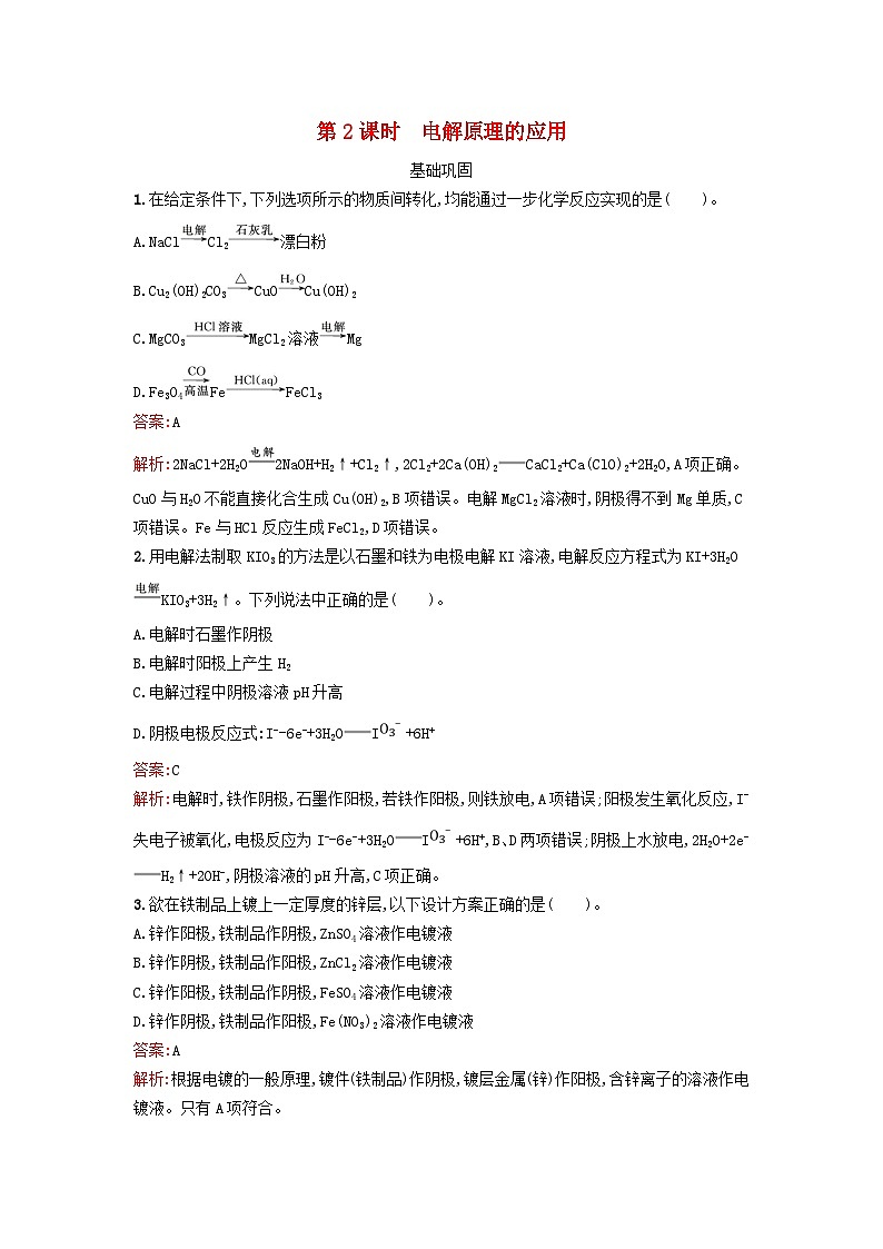 新教材2023年高中化学第四章化学反应与电能第二节电解池第2课时电解原理的应用课后习题新人教版选择性必修101