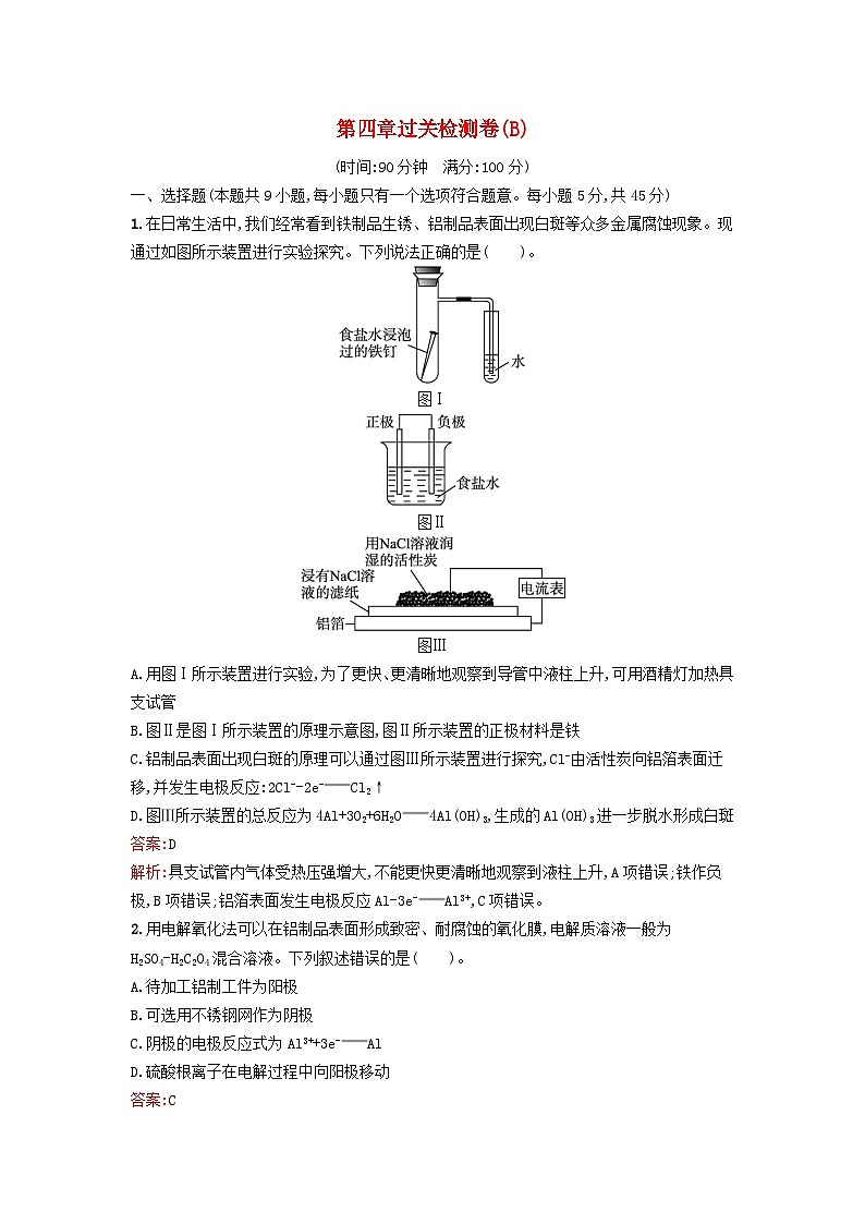 新教材2023年高中化学第四章化学反应与电能过关检测卷B新人教版选择性必修101