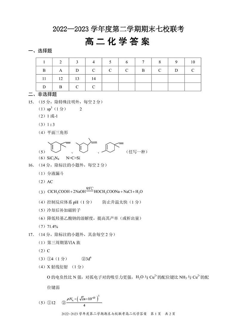 重庆市江津中学等七校2022-2023学年高二下学期期末联考化学试题01