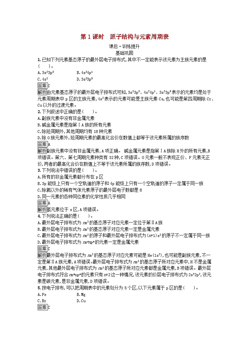 新教材2023年高中化学第1章原子结构与性质第2节原子结构与元素的性质第1课时原子结构与元素周期表课后习题新人教版选择性必修201