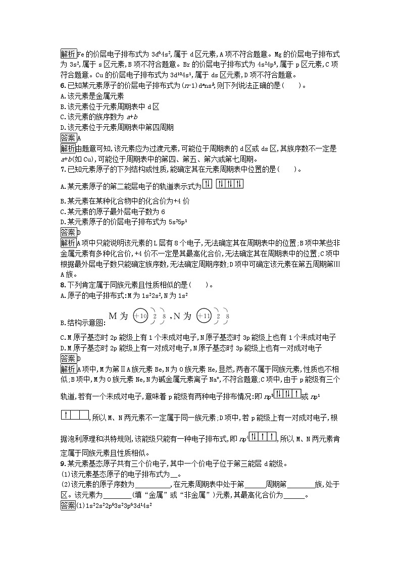 新教材2023年高中化学第1章原子结构与性质第2节原子结构与元素的性质第1课时原子结构与元素周期表课后习题新人教版选择性必修202