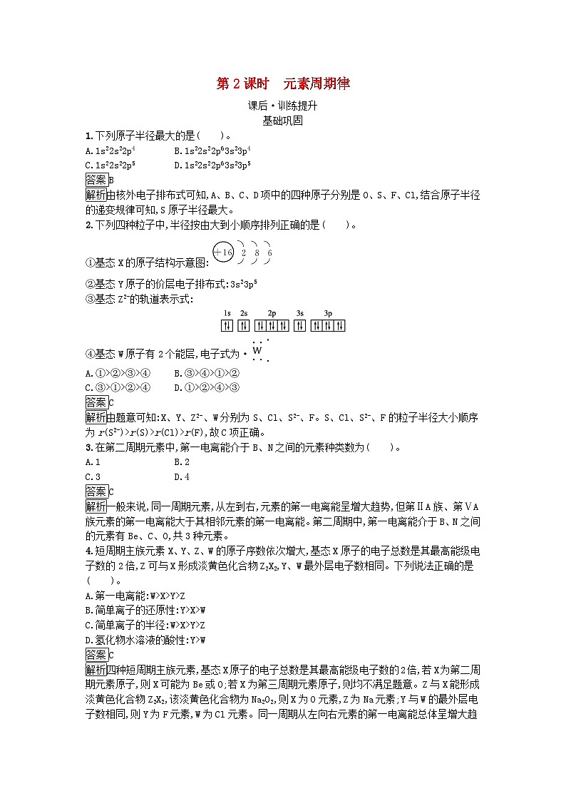 新教材2023年高中化学第1章原子结构与性质第2节原子结构与元素的性质第2课时元素周期律课后习题新人教版选择性必修201