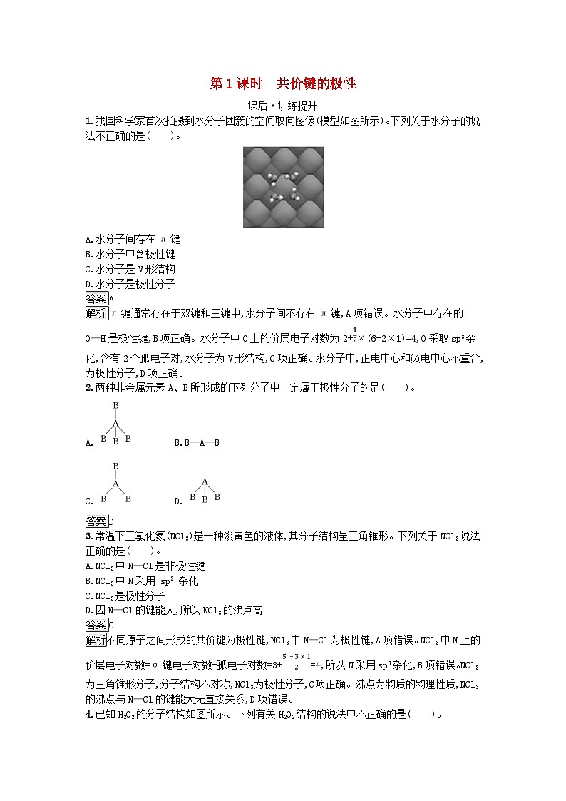 新教材2023年高中化学第2章分子结构与性质第3节分子结构与物质的性质第1课时共价键的极性课后习题新人教版选择性必修201