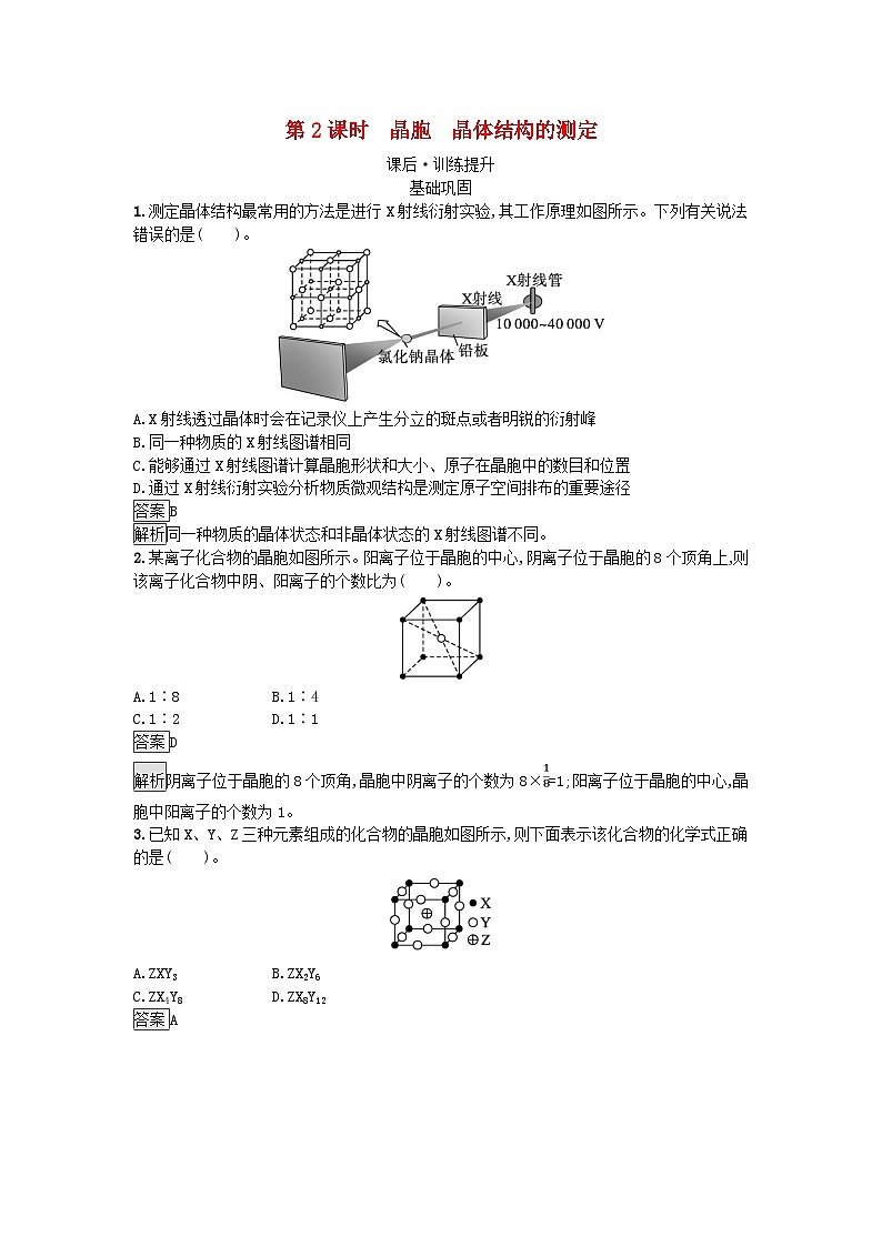 新教材2023年高中化学第3章晶体结构与性质第1节物质的聚集状态与晶体的常识第2课时晶胞晶体结构的测定课后习题新人教版选择性必修201