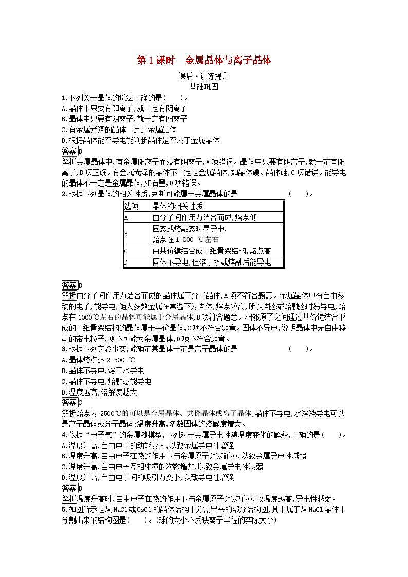 新教材2023年高中化学第3章晶体结构与性质第3节金属晶体与离子晶体第1课时金属晶体与离子晶体课后习题新人教版选择性必修201